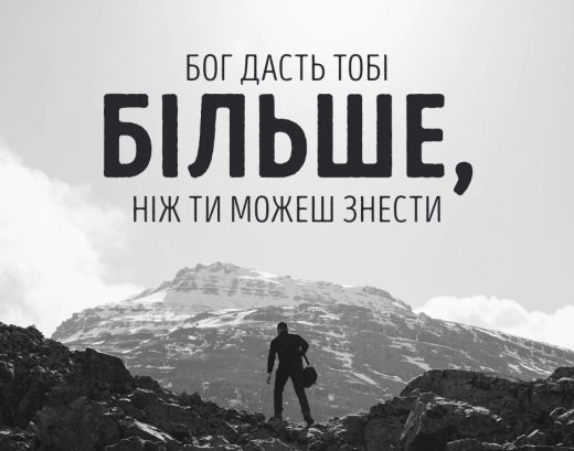 Бог дасть тобі більше, ніж ти можеш знести