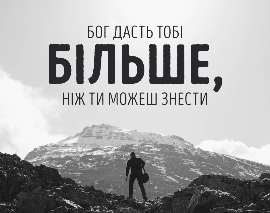 Бог дасть тобі більше, ніж ти можеш знести
