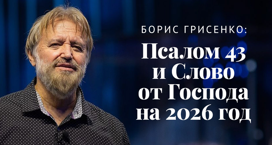 Борис Грисенко: Псалом 43 и Слово от Господа на 2026 год