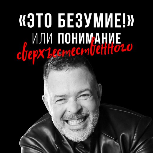 «Это безумие!» или понимание сверхъестественного