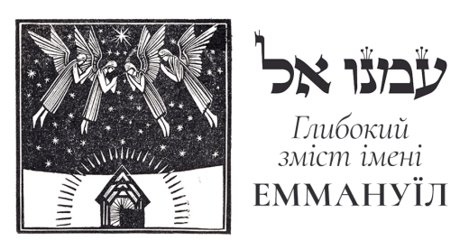 Глибокий зміст імені Еммануїл