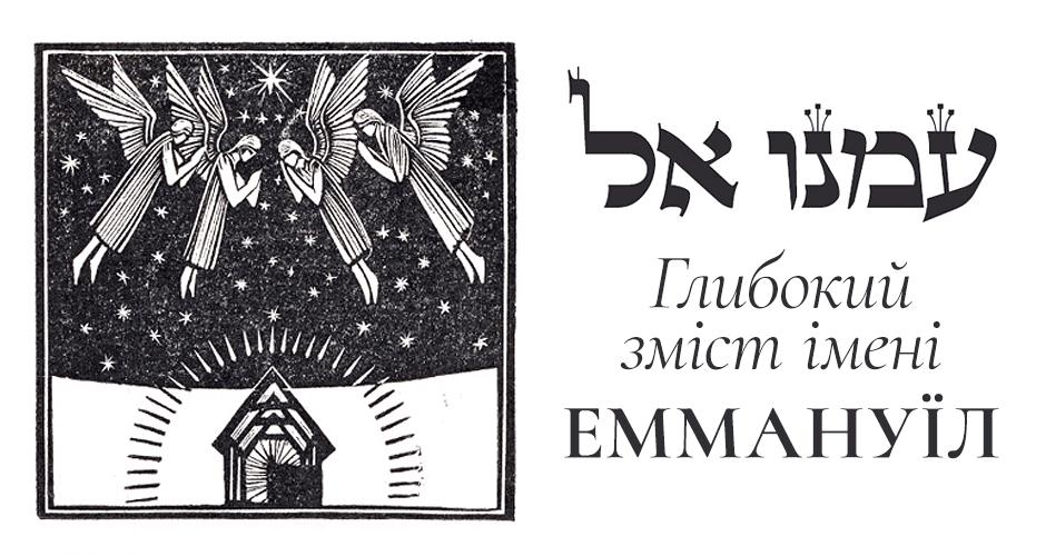 Глибокий зміст імені Еммануїл