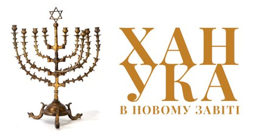 Ханука в Новому Завіті