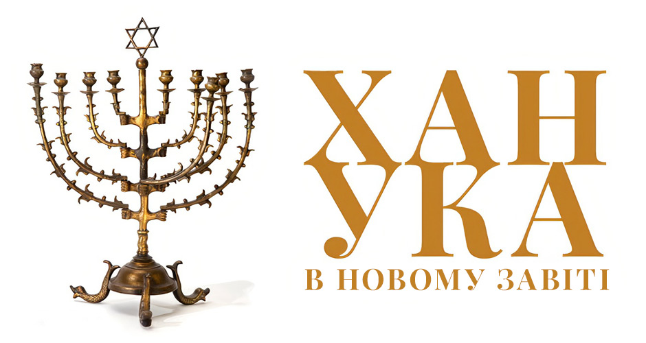 Ханука в Новому Завіті