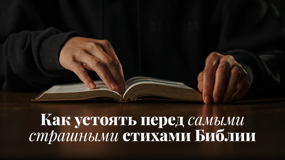 Как устоять перед самыми страшными стихами Библии