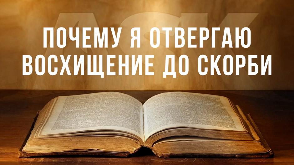 Почему я отвергаю Восхищение до Скорби