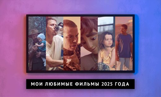Мои любимые фильмы 2025 года