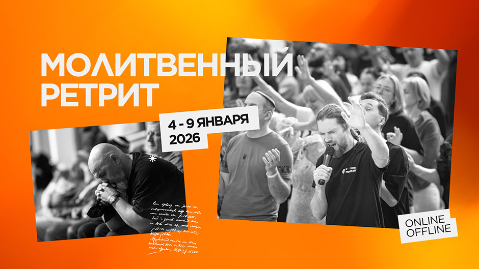 Зимний Молитвенный ретрит КЕМО: 4–9 января 2026 года