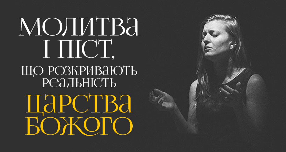 Молитва і піст, що розкривають реальність Царства Божого
