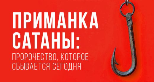 Приманка Сатаны: пророчество, которое сбывается сегодня