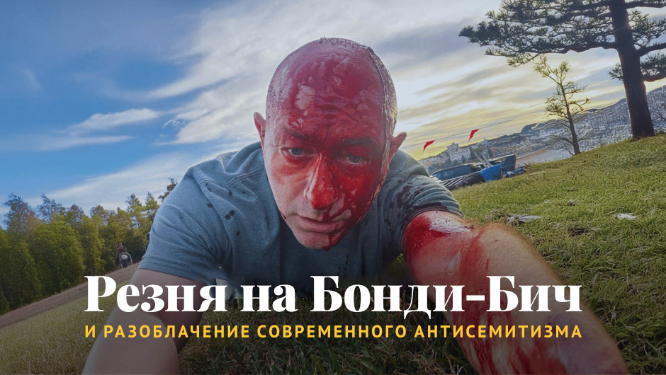 Резня на Бонди-Бич и разоблачение современного антисемитизма