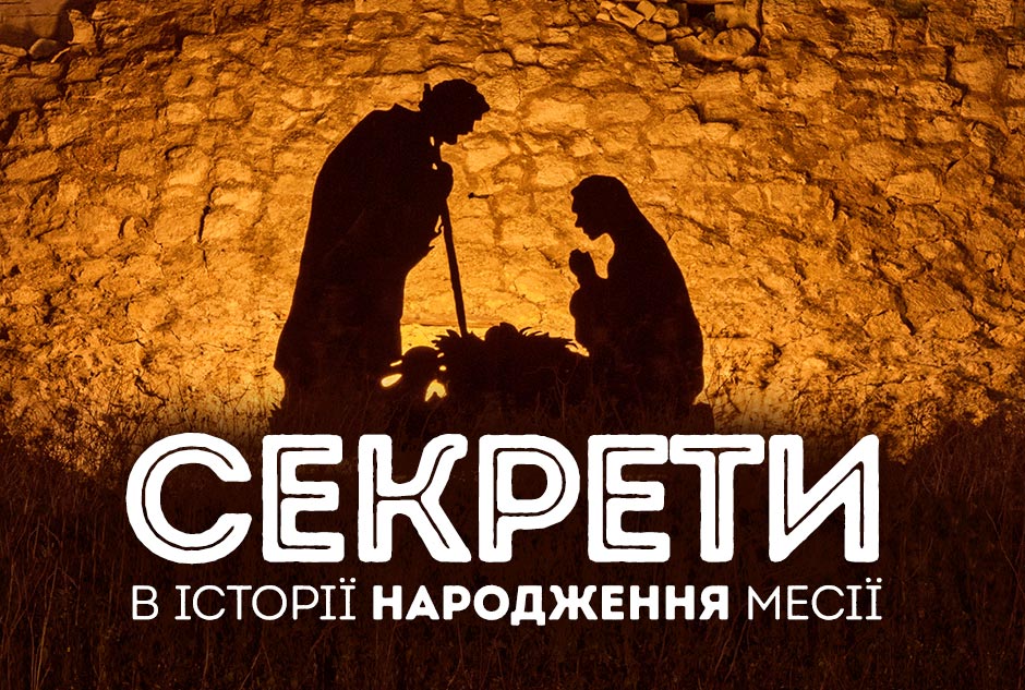 Секрети в історії народження Месії