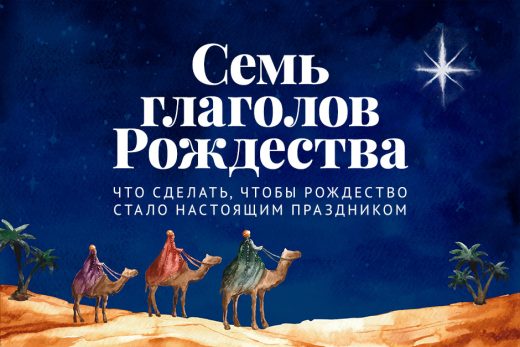Семь глаголов Рождества: что сделать, чтобы Рождество стало настоящим праздником