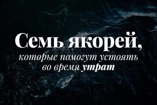 Семь якорей, которые помогут устоять во время утрат