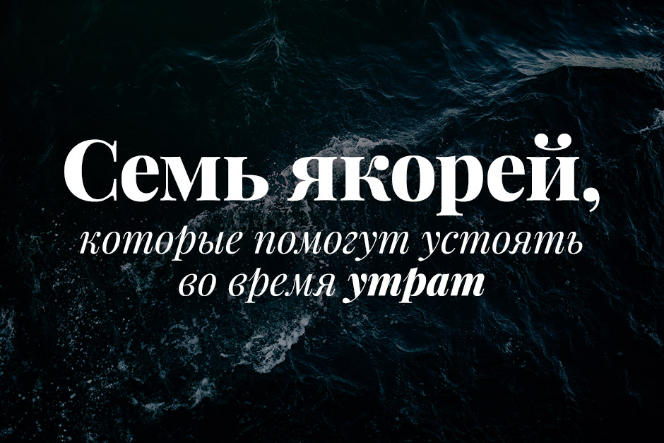 Семь якорей, которые помогут устоять во время утрат