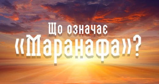 Що означає «Маранафа»?