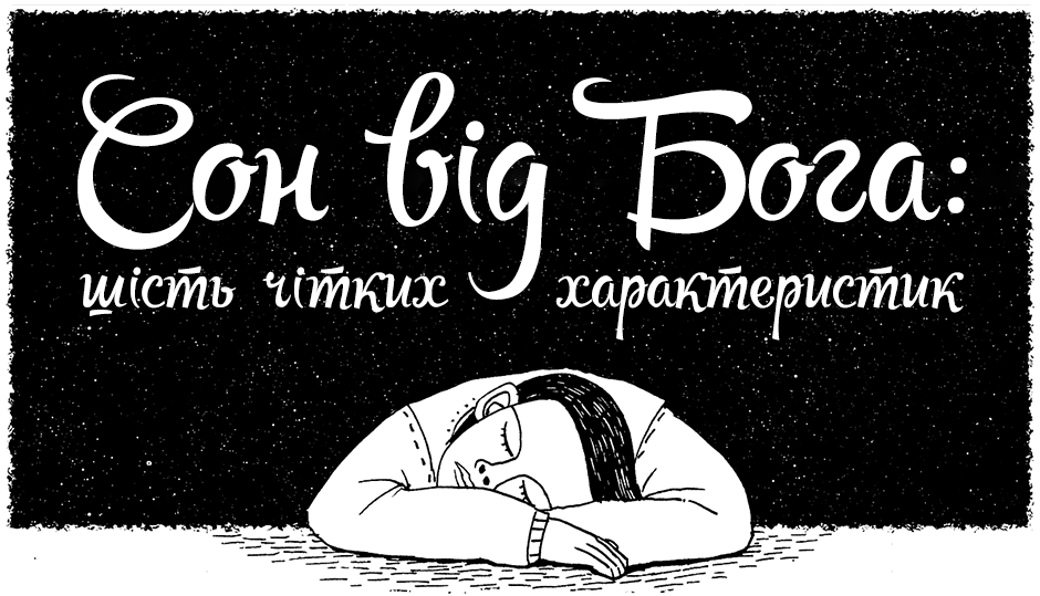 Сон від Бога: шість чітких характеристик