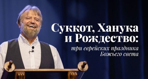 Суккот, Ханука и Рождество: три еврейских праздника Божьего света
