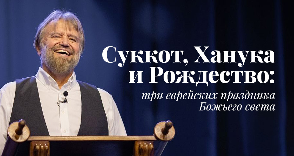 Суккот, Ханука и Рождество: три еврейских праздника Божьего света
