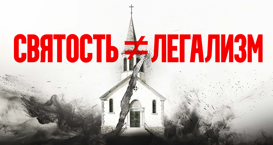 Святость ≠ Легализм