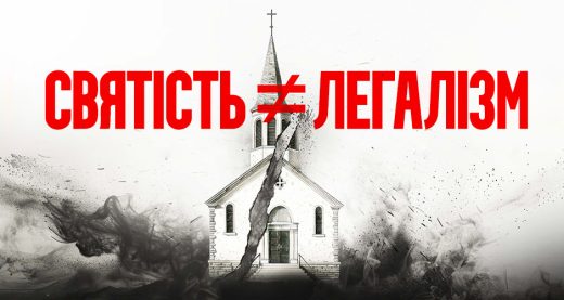 Святість ≠ Легалізм