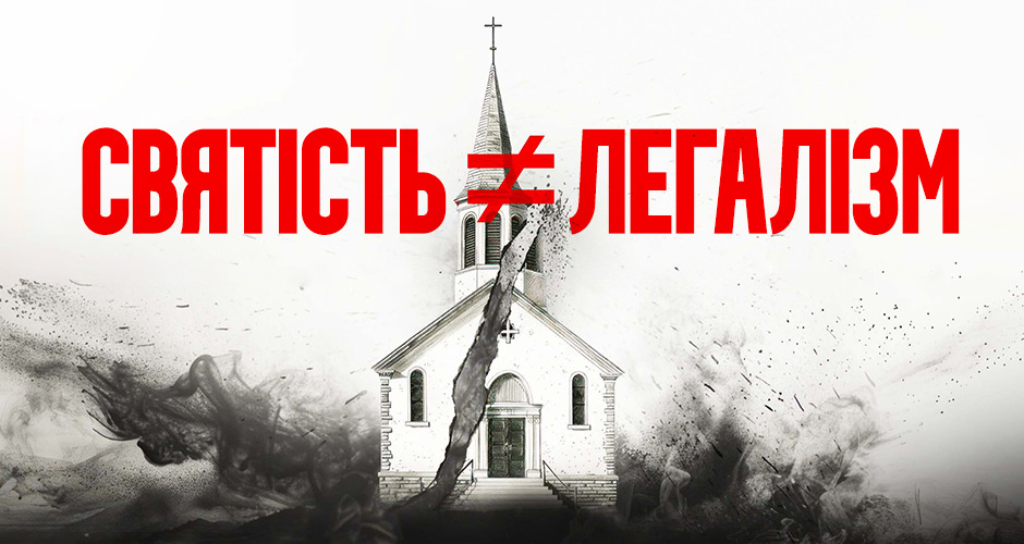 Святість ≠ Легалізм