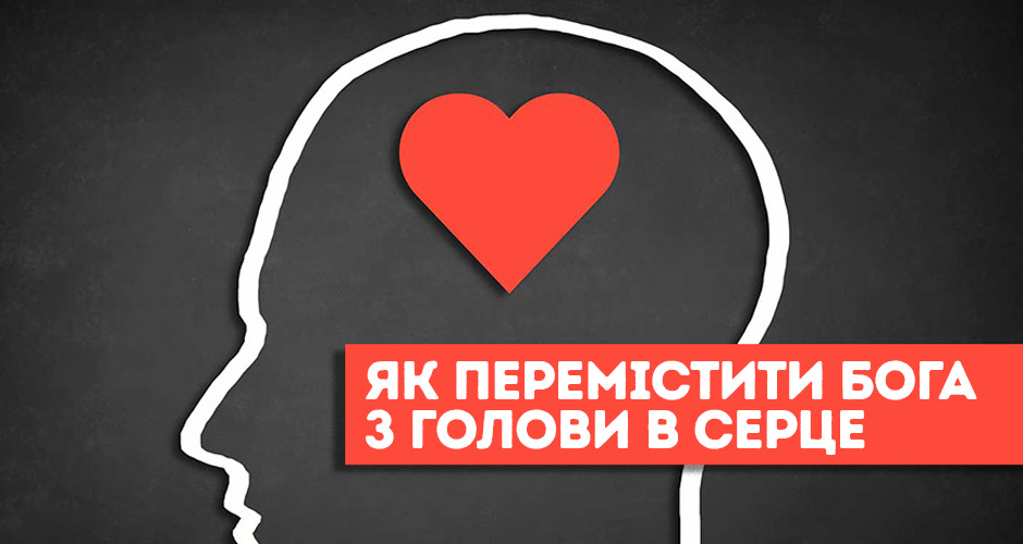 Як перемістити Бога з голови в серце