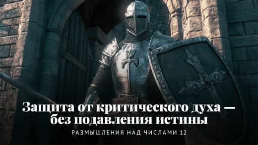 Защита от критического духа — без подавления истины