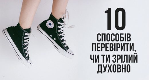 10 способів перевірити, чи ти зрілий духовно