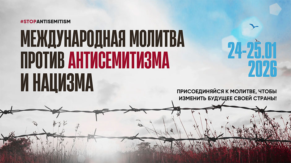 24-25 января 2026: Международная молитва против антисемитизма и нацизма. Присоединяйтесь!