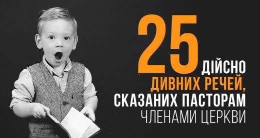 25 дійсно дивних речей, сказаних пасторам членами церкви