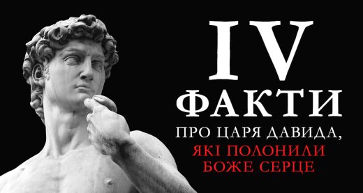 4 факти про царя Давида, які полонили Боже серце