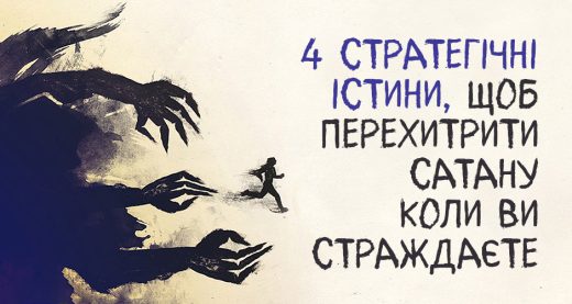 4 стратегічні істини, щоб перехитрити сатану коли ви страждаєте