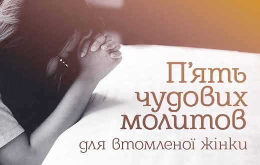 5 чудових молитов для втомленої жінки