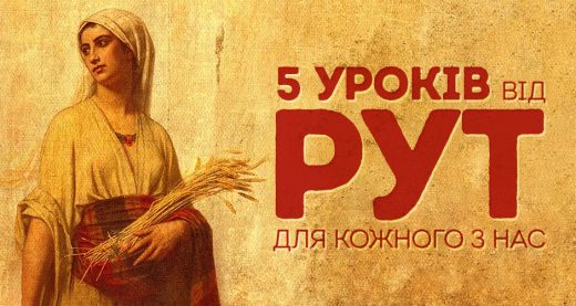 5 уроків від Рут для кожного з нас