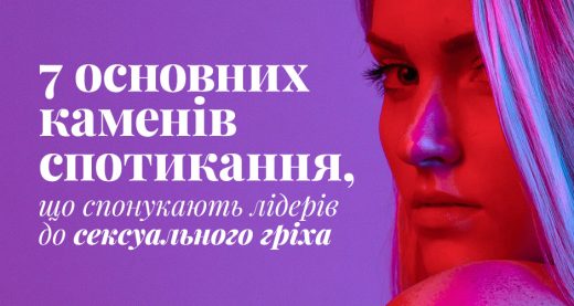 7 основних каменів спотикання, що спонукають лідерів до сексуального гріха
