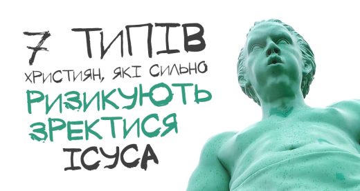 7 типів християн, які сильно ризикують зректися Ісуса