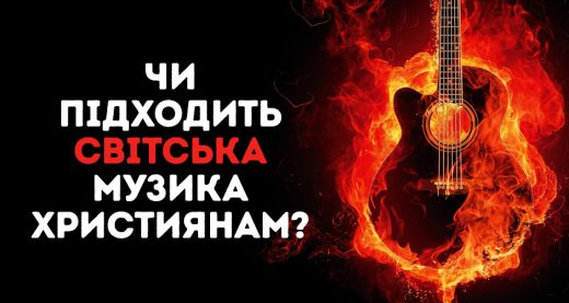 Чи підходить світська музика християнам?