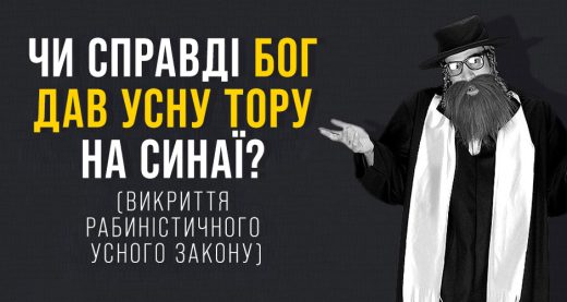 Чи справді Бог дав Усну Тору на Синаї? (Викриття рабиністичного Усного Закону)