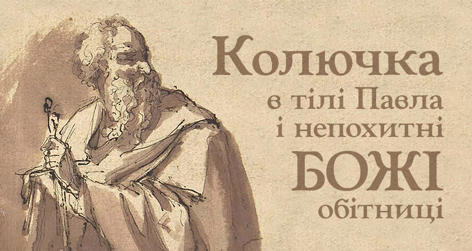Колючка в тілі Павла і непохитні Божі обітниці