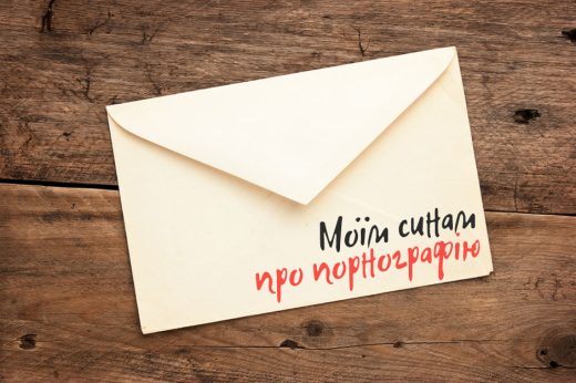 Лист моїм синам про порнографію