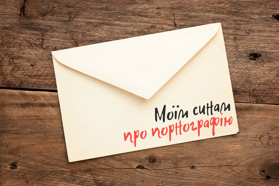 Лист моїм синам про порнографію