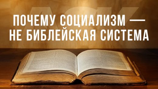 Почему социализм — не библейская система