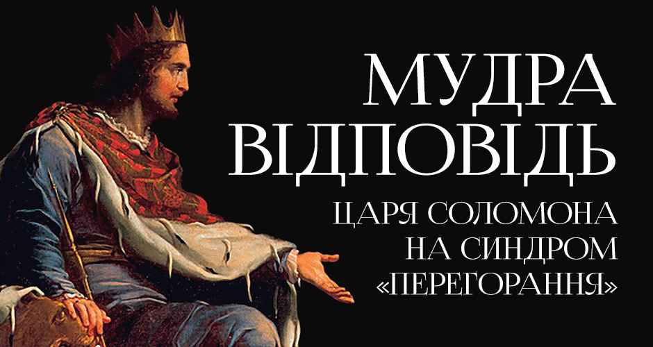 Мудра відповідь царя Соломона на синдром «перегорання»