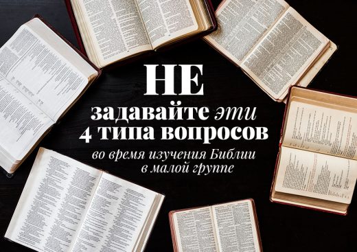 Не задавайте эти 4 типа вопросов во время изучения Библии в малой группе