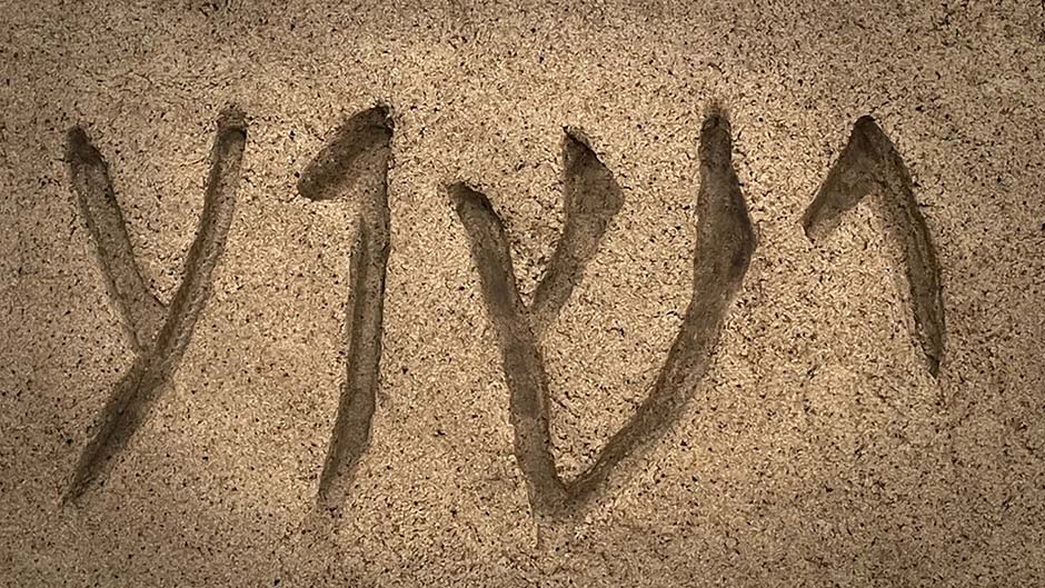 Зачекайте, Його ім'я не Ісус?