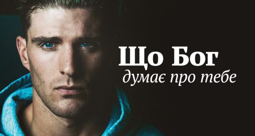 Що Бог думає про тебе