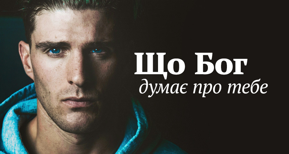 Що Бог думає про тебе