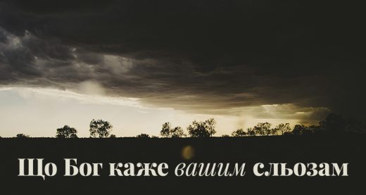 Що Бог каже вашим сльозам