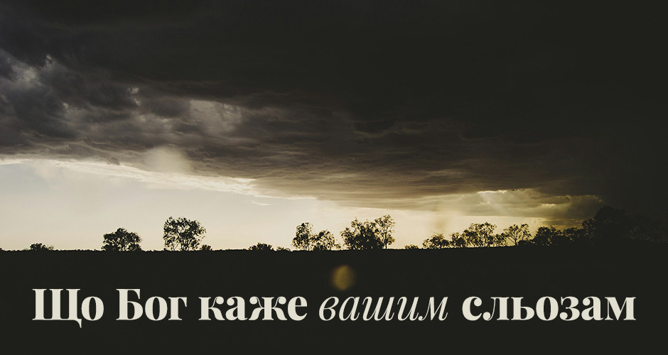 Що Бог каже вашим сльозам